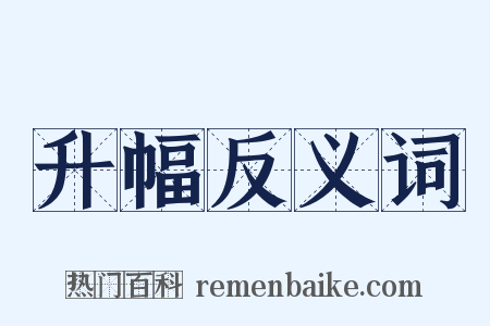 升幅反义词是什么意思的图片